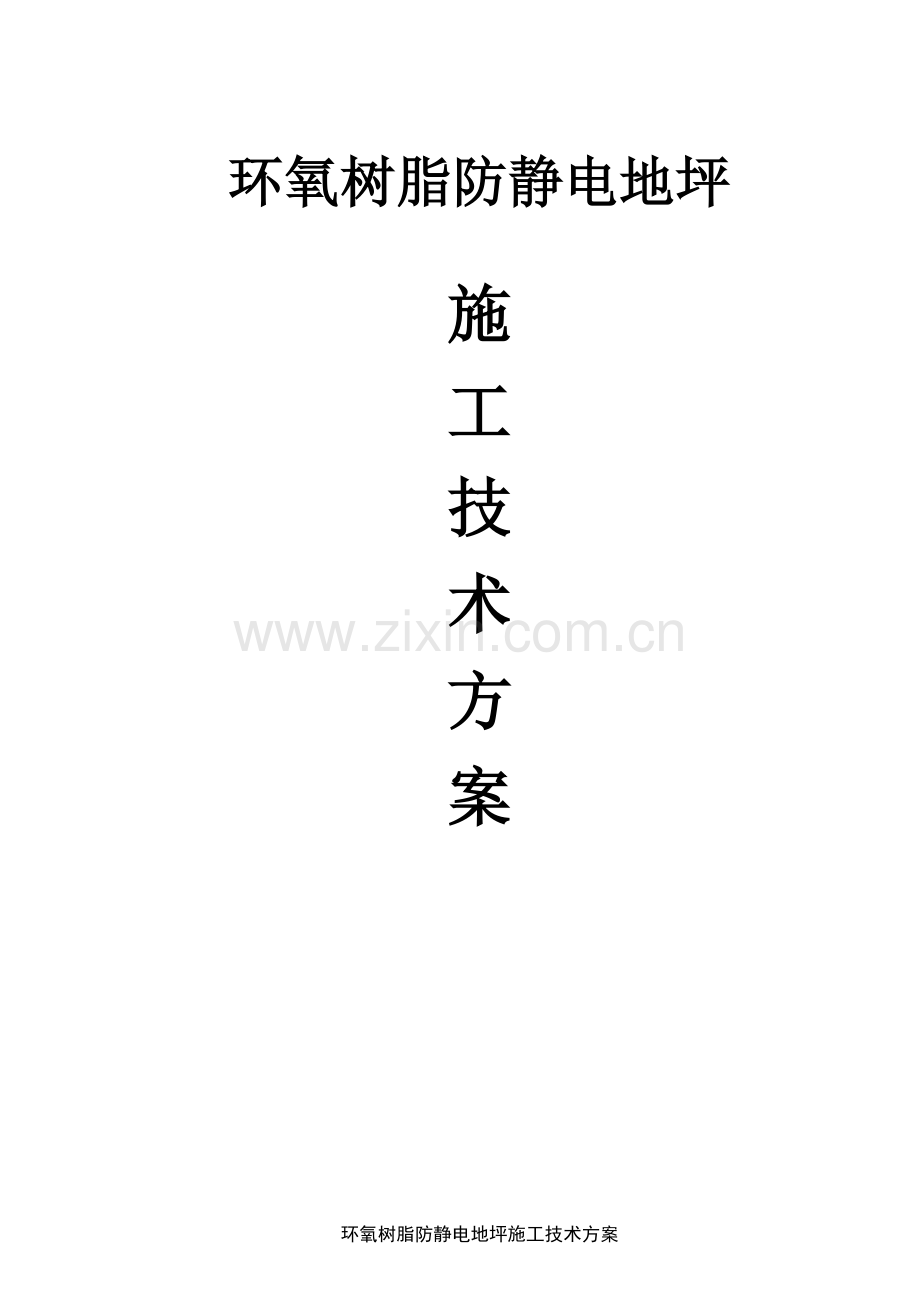 环氧防静电自流平地坪综合标准施工专业方案.doc_第1页