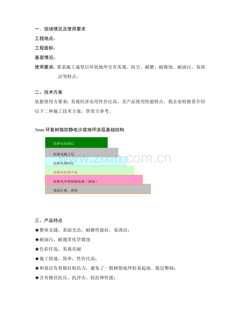 环氧防静电自流平地坪综合标准施工专业方案.doc_第2页