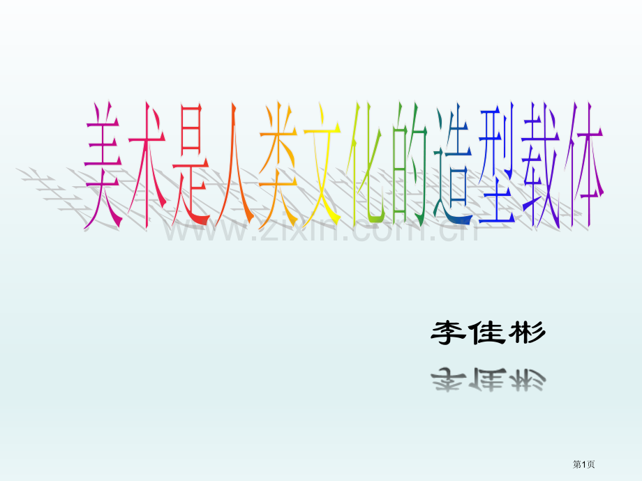 美术是人类文化的造型载体省公共课一等奖全国赛课获奖课件.pptx_第1页