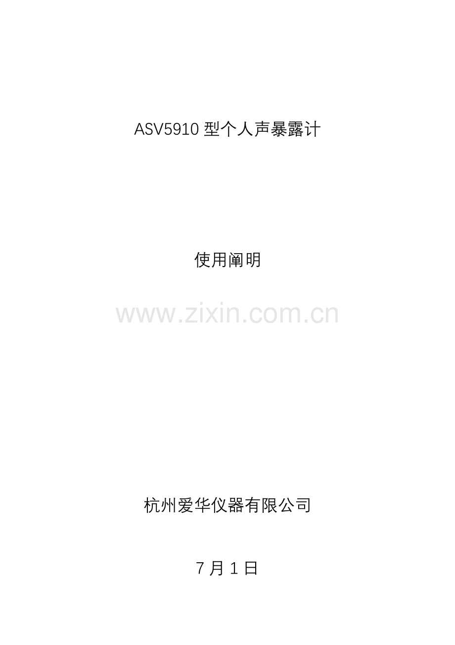 ASV型个人声暴露计使用说明指导书.doc_第1页