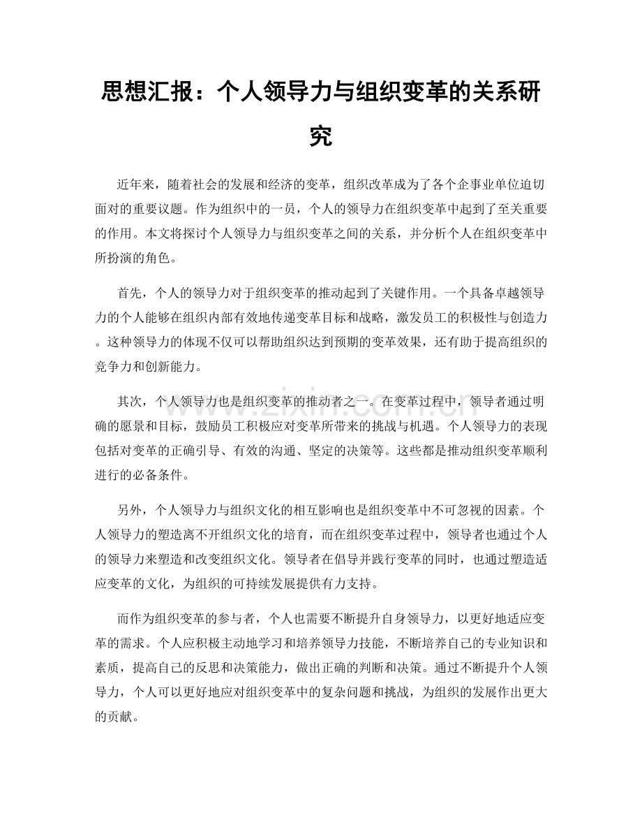 思想汇报：个人领导力与组织变革的关系研究.docx_第1页