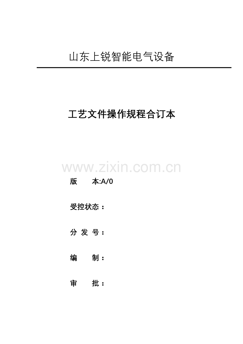 电气设备有限公司工艺文件操作规程模板.doc_第1页