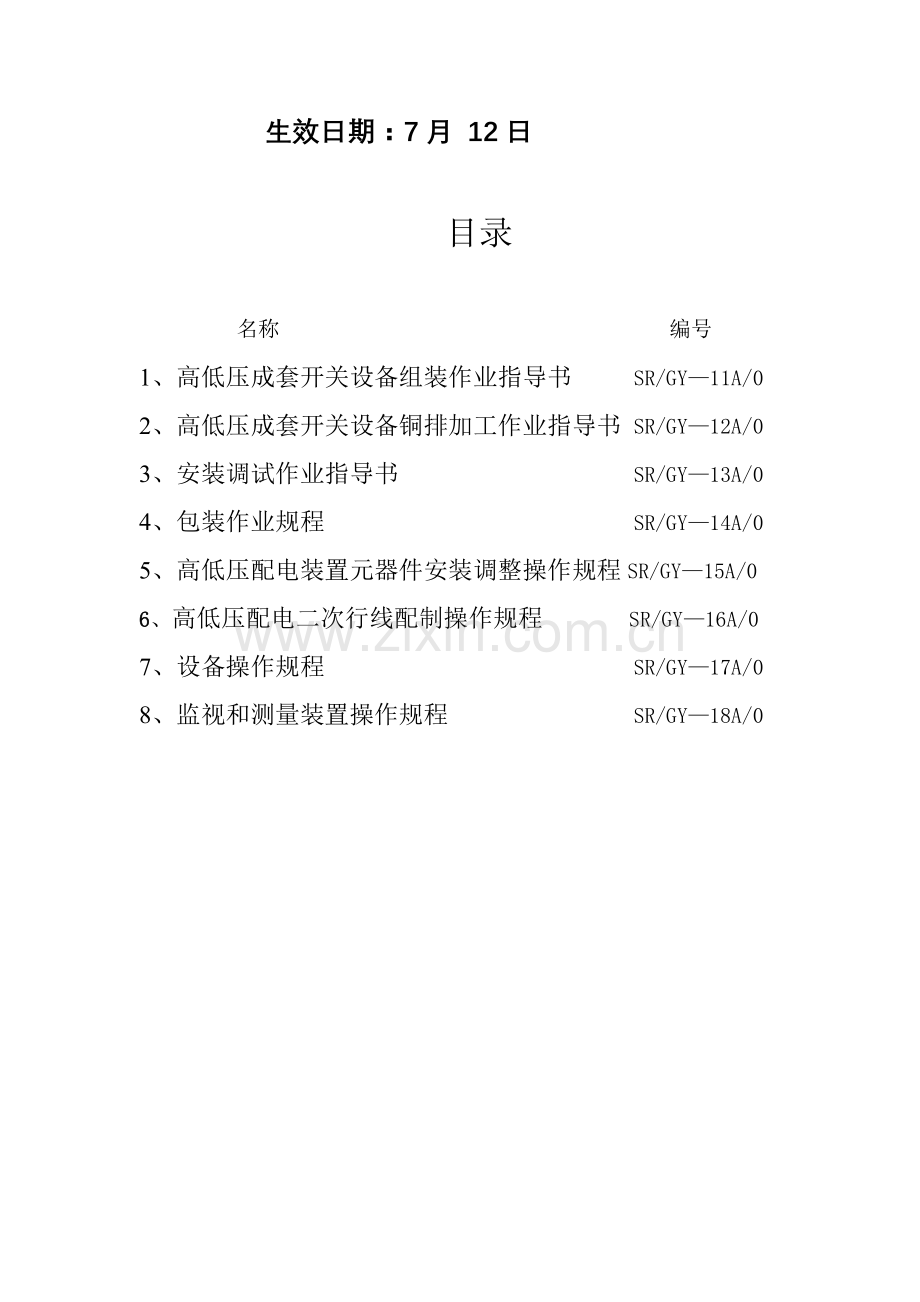 电气设备有限公司工艺文件操作规程模板.doc_第2页