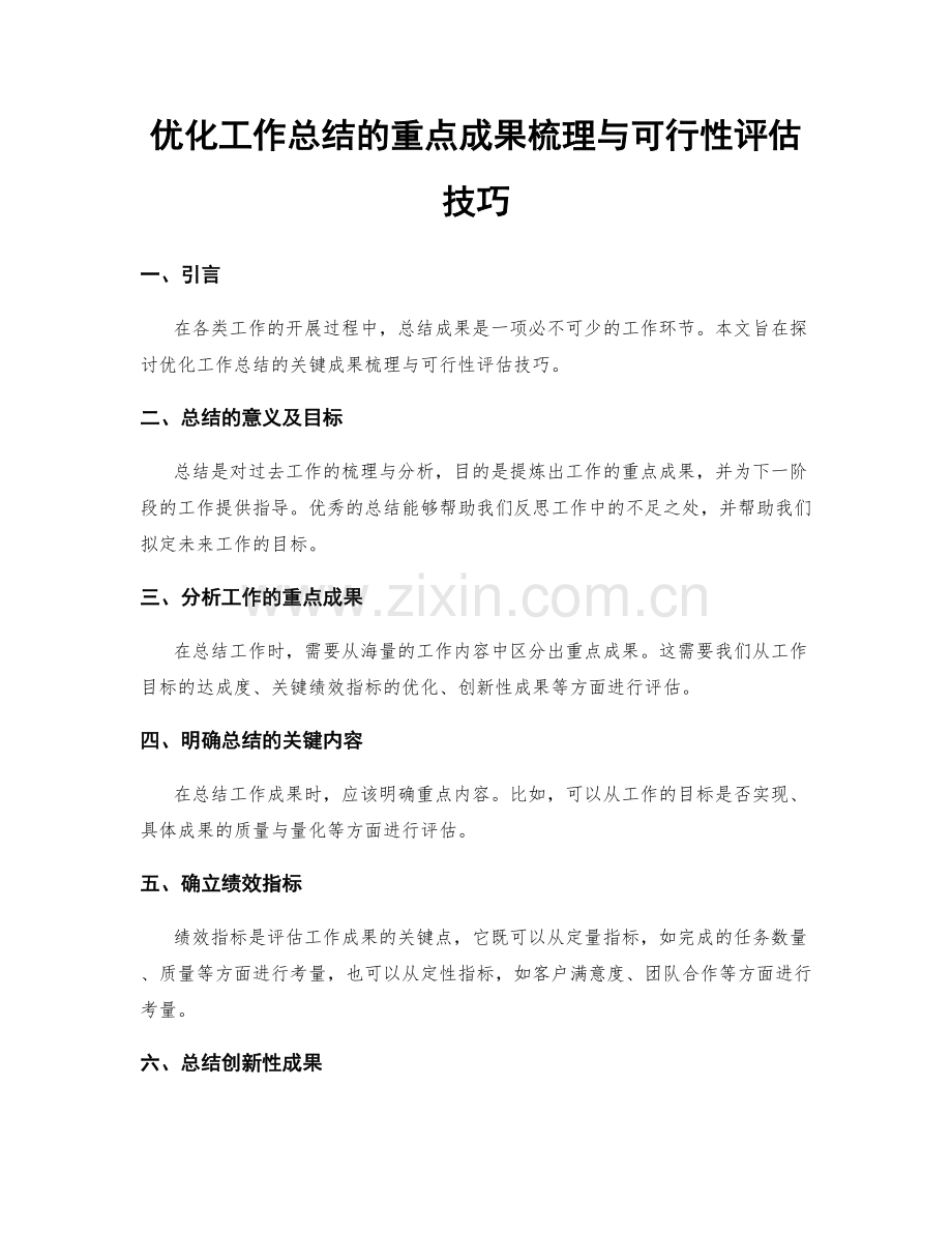优化工作总结的重点成果梳理与可行性评估技巧.docx_第1页