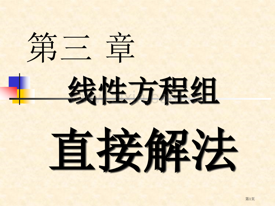 线性方程组直接解法省公共课一等奖全国赛课获奖课件.pptx_第1页