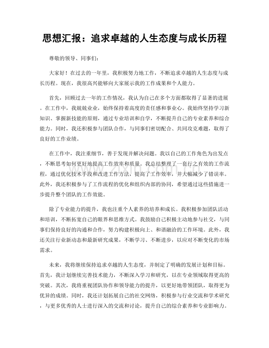 思想汇报：追求卓越的人生态度与成长历程.docx_第1页