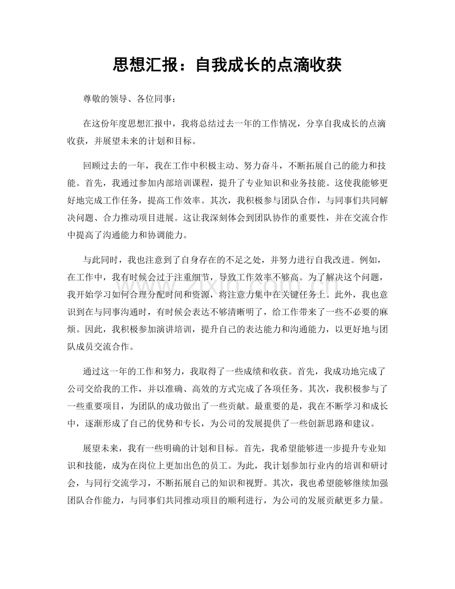 思想汇报：自我成长的点滴收获.docx_第1页