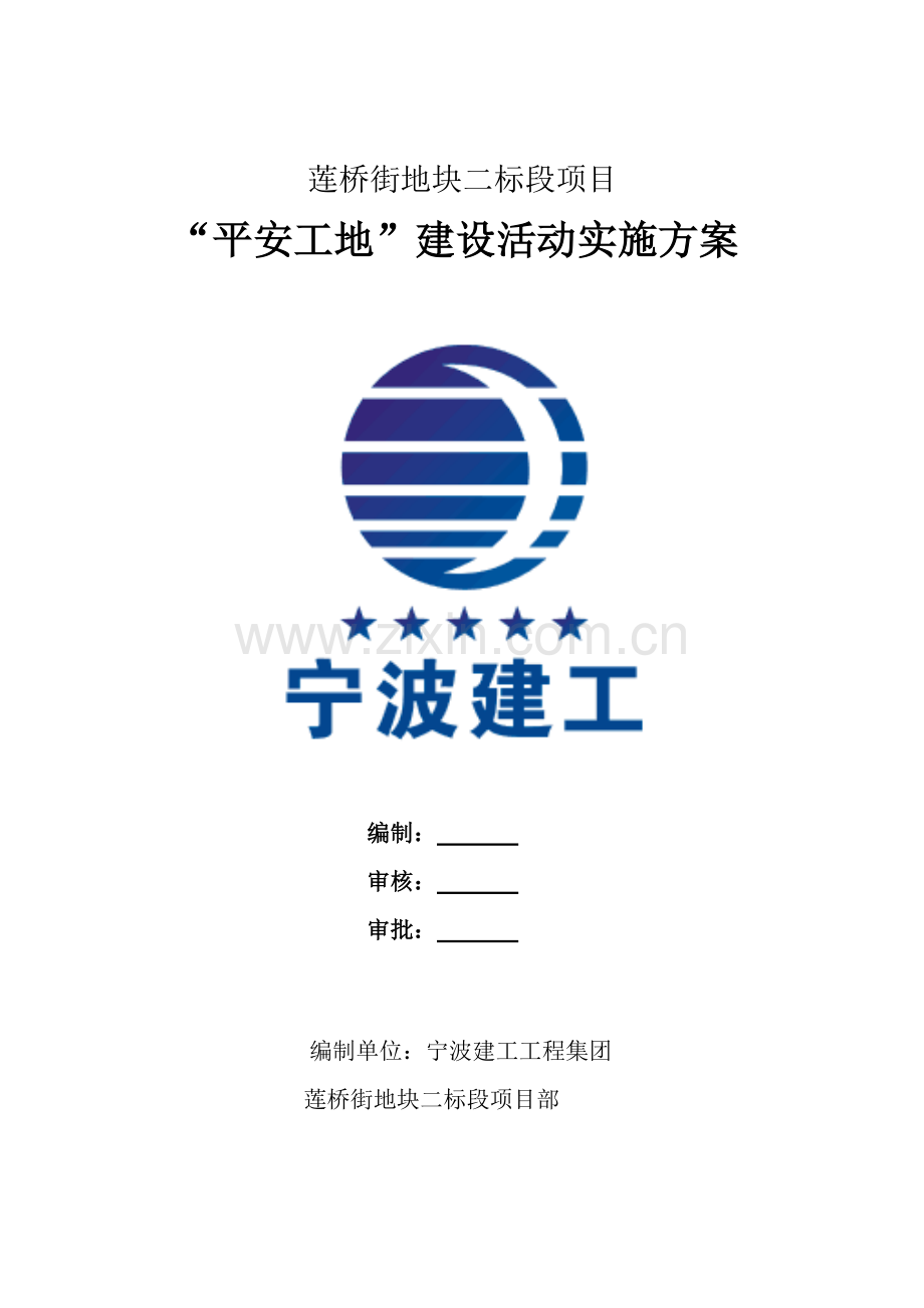 平安工地建设专项方案.doc_第1页