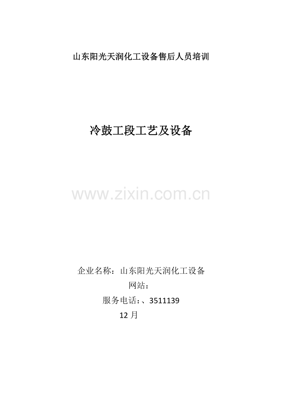 冷鼓工段工艺及设备模板.docx_第1页