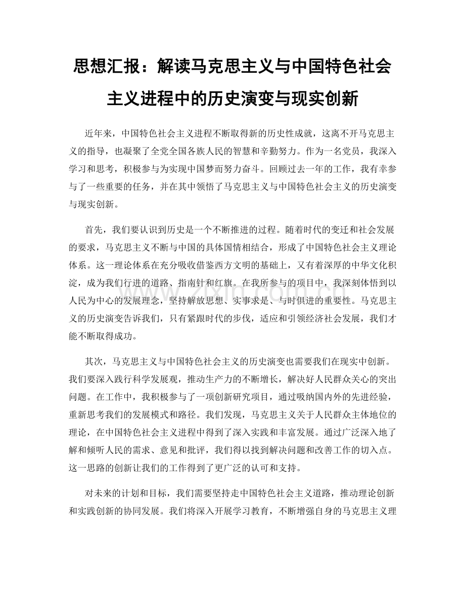 思想汇报：解读马克思主义与中国特色社会主义进程中的历史演变与现实创新.docx_第1页