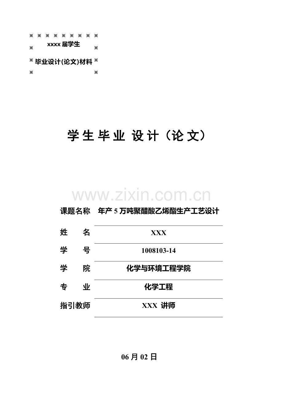 年产5万吨聚醋酸乙烯酯生产基本工艺设计.doc_第1页