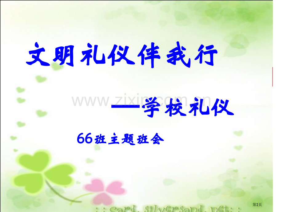 文明礼仪伴我行学校礼仪主题班会课省公共课一等奖全国赛课获奖课件.pptx_第1页