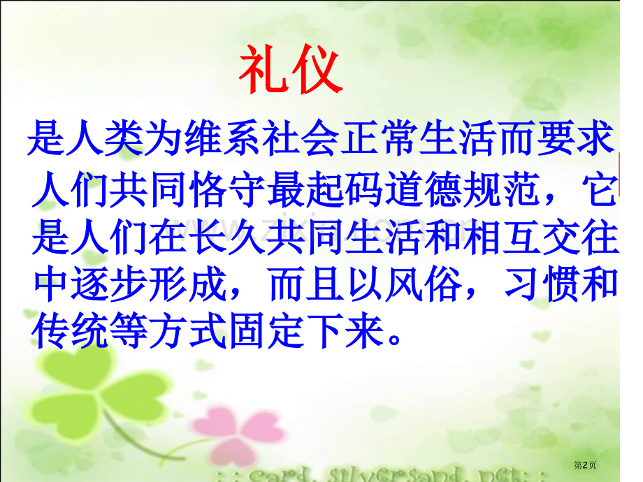 文明礼仪伴我行学校礼仪主题班会课省公共课一等奖全国赛课获奖课件.pptx_第2页