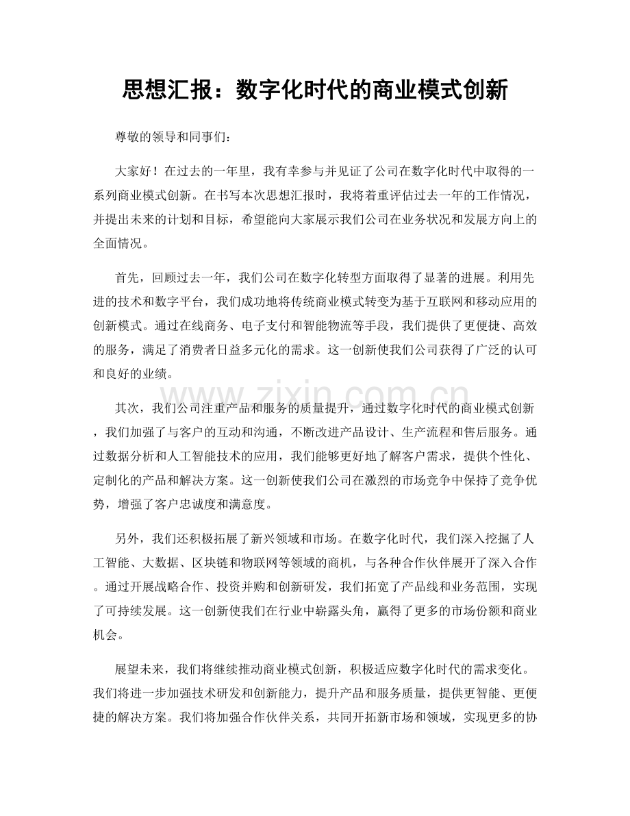 思想汇报：数字化时代的商业模式创新.docx_第1页
