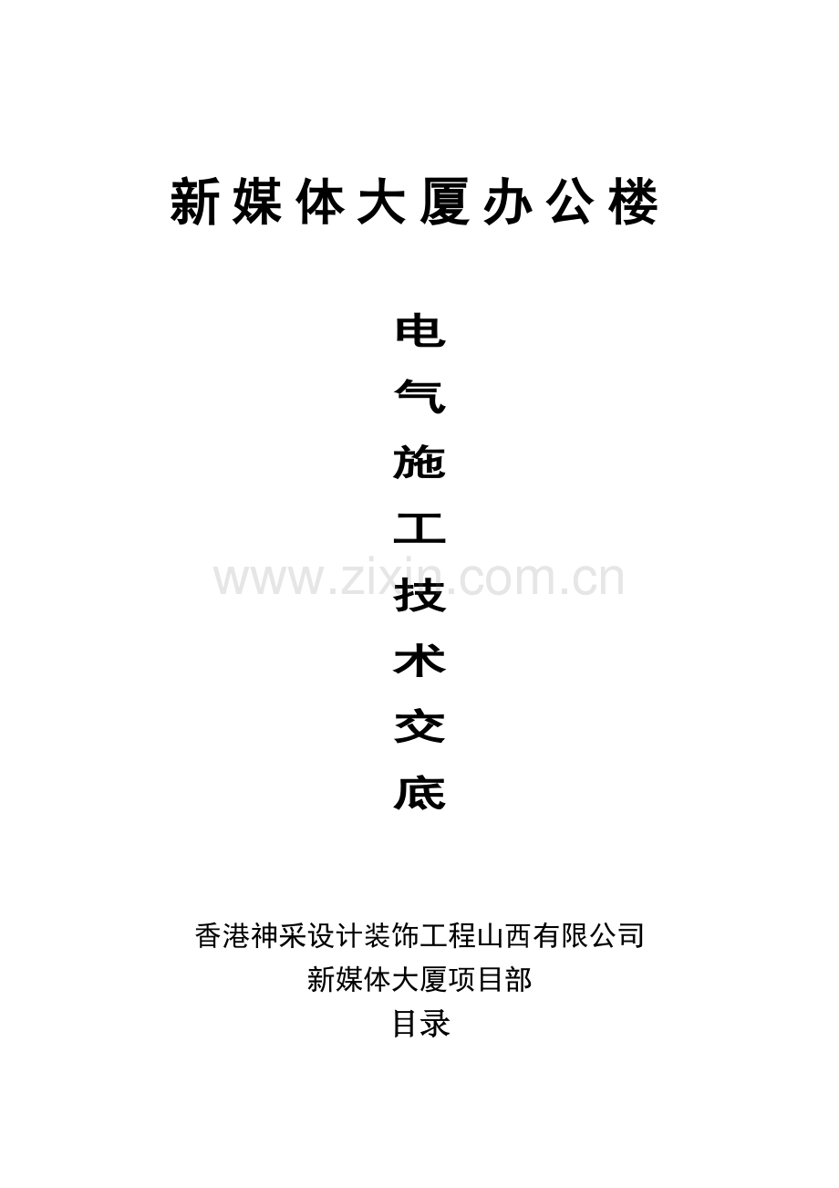 电气综合施工重点技术交底.docx_第1页