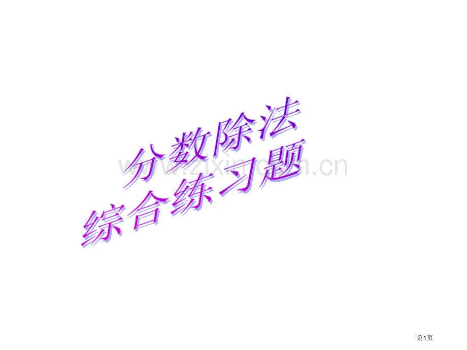 稍复杂的分数除除法应用题练习题市公开课一等奖百校联赛获奖课件.pptx_第1页