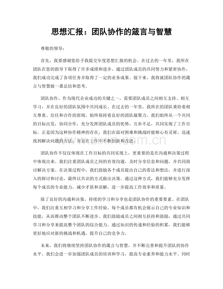 思想汇报：团队协作的箴言与智慧.docx_第1页