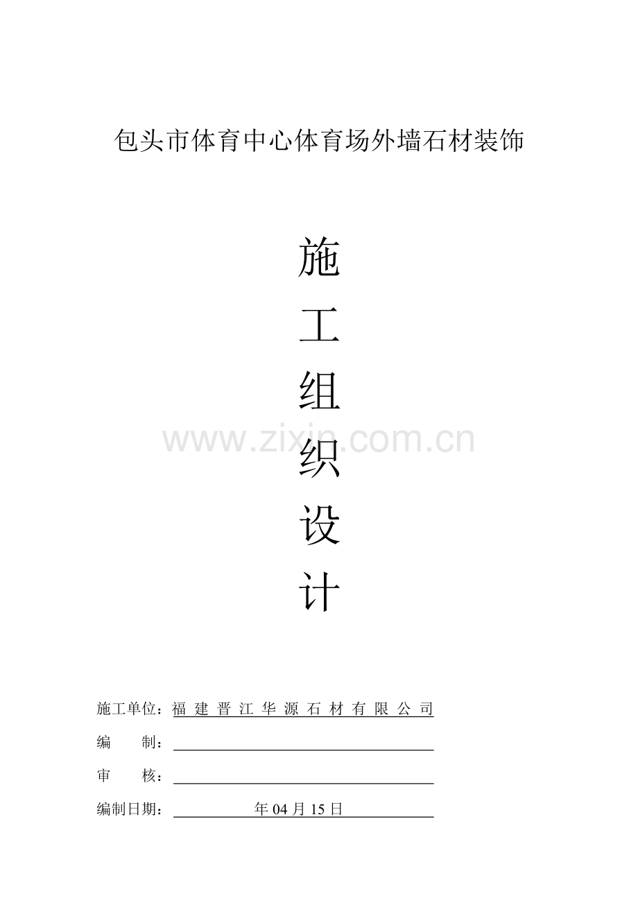 干挂石材综合施工组织设计.docx_第1页