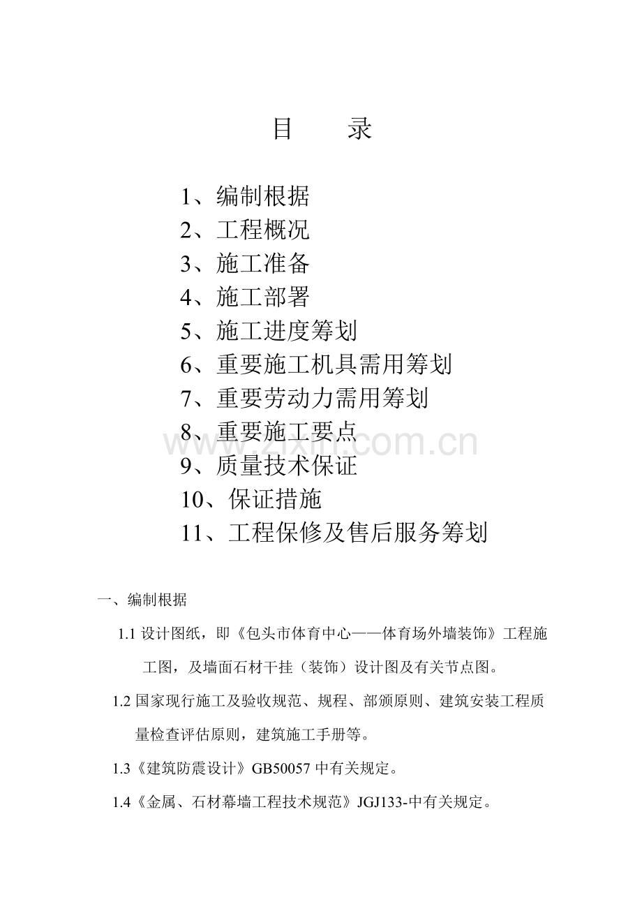 干挂石材综合施工组织设计.docx_第2页