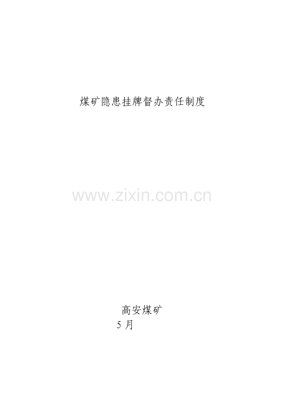 挂牌督办新规制度.doc_第1页