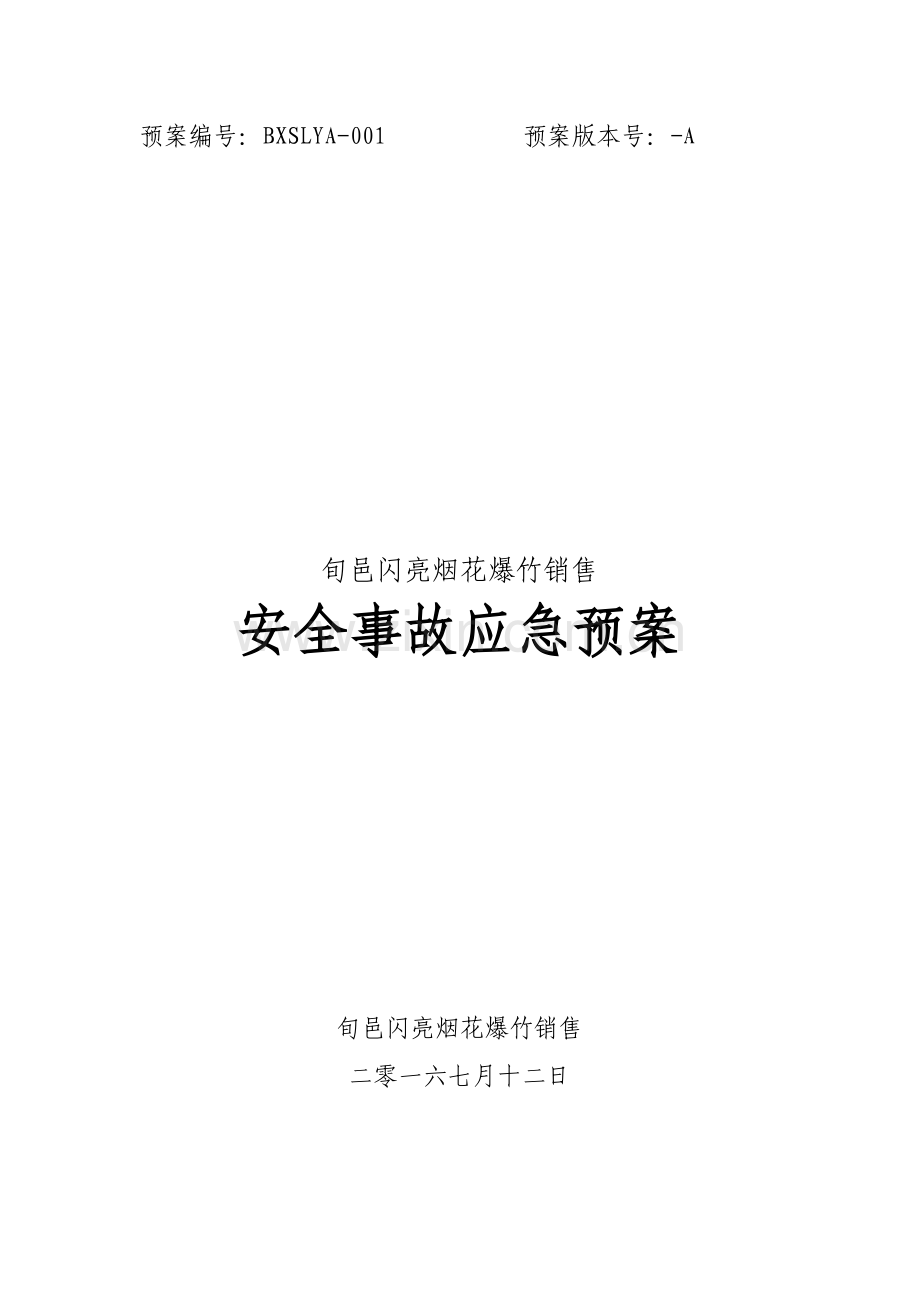 烟花爆竹销售有限公司安全事故应急预案样本.doc_第1页