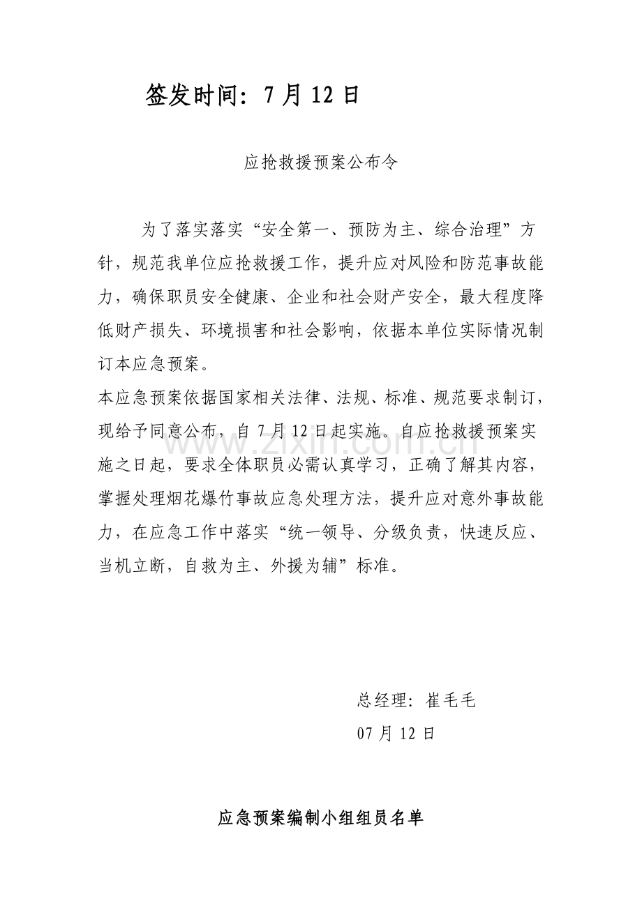烟花爆竹销售有限公司安全事故应急预案样本.doc_第2页