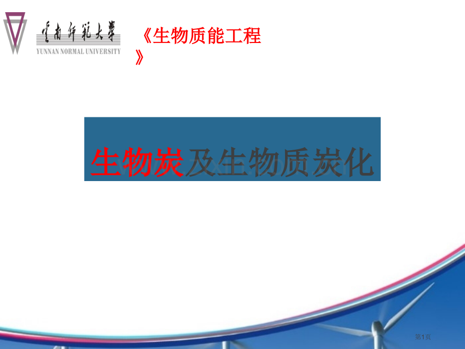 生物炭及生物质炭化省公共课一等奖全国赛课获奖课件.pptx_第1页