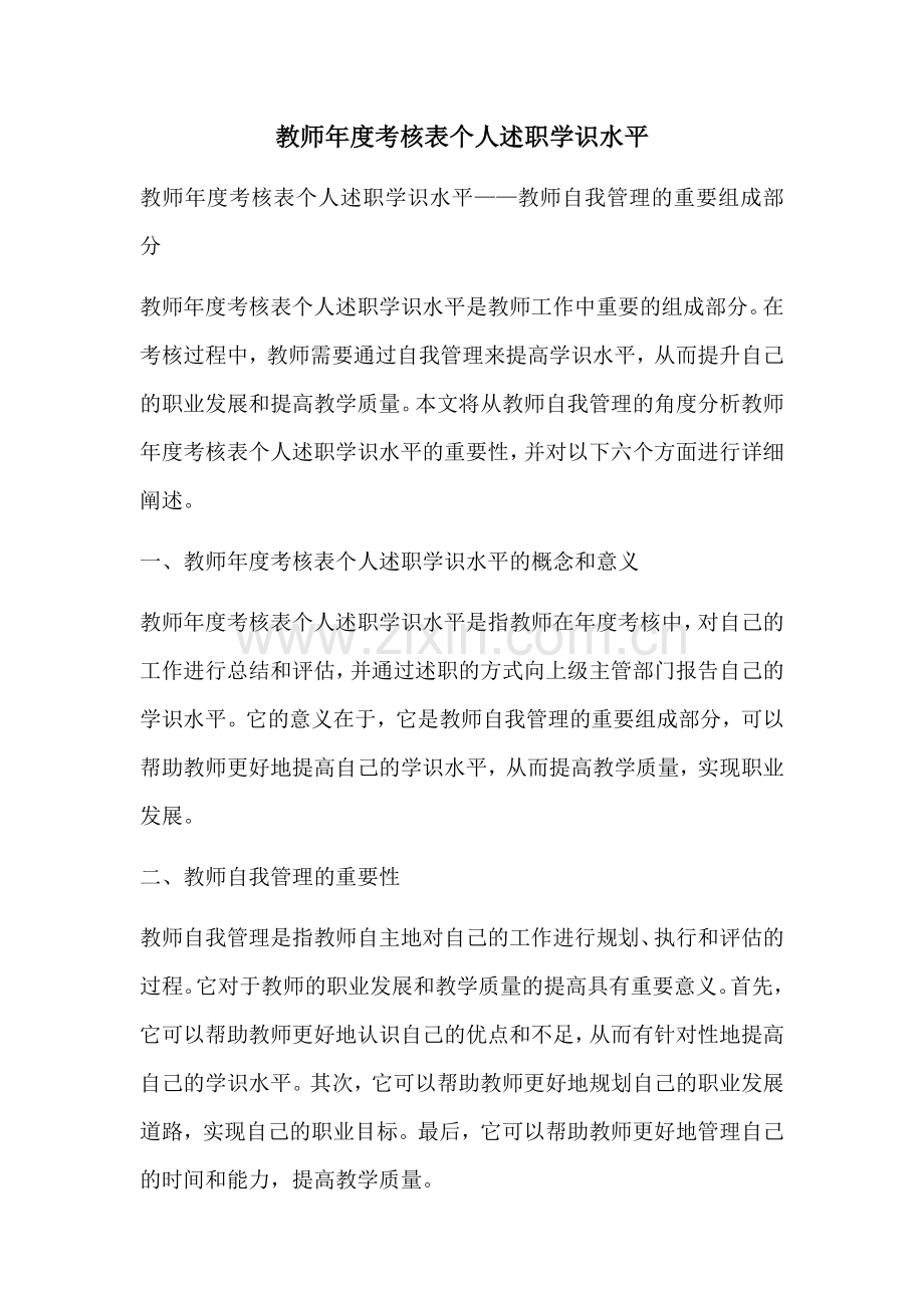 教师年度考核表个人述职学识水平.docx_第1页