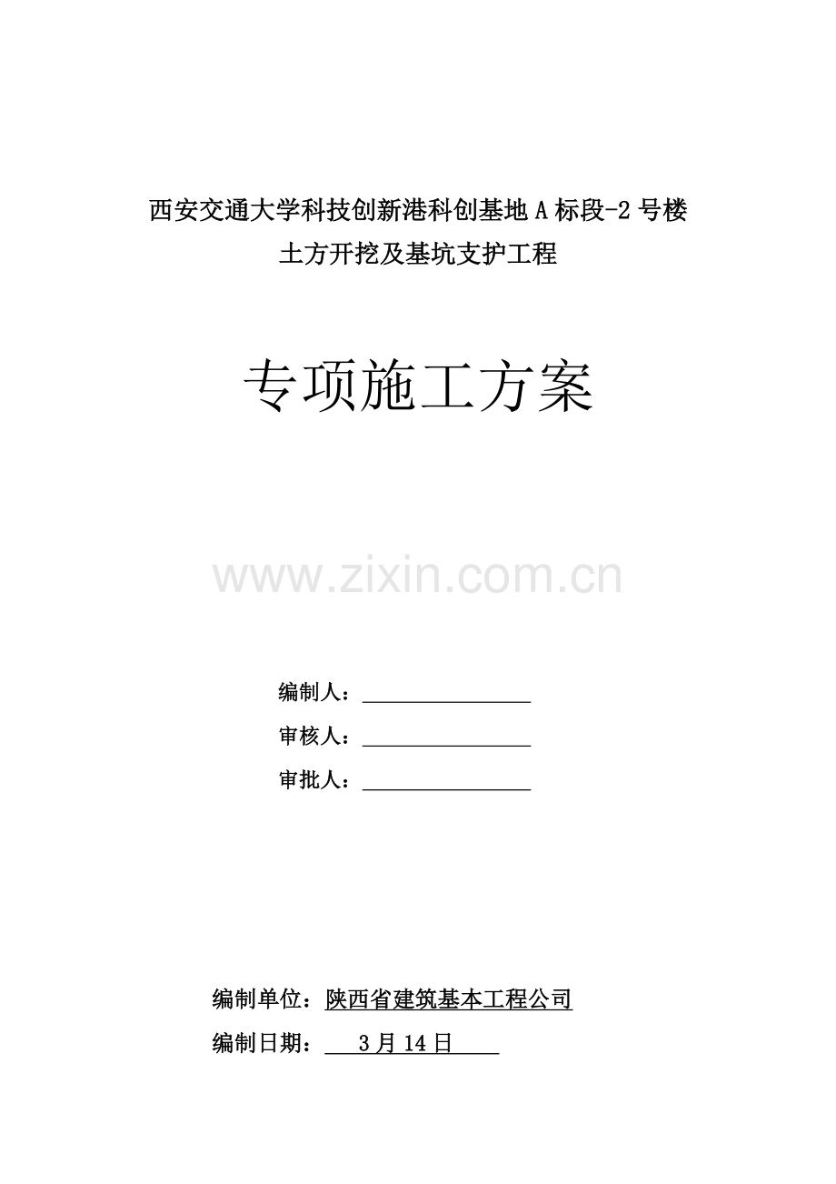 基坑支护综合项目施工专项方案.doc_第1页