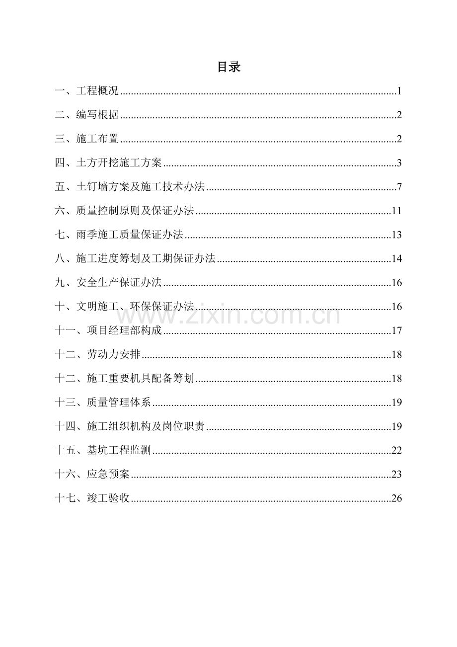 基坑支护综合项目施工专项方案.doc_第2页