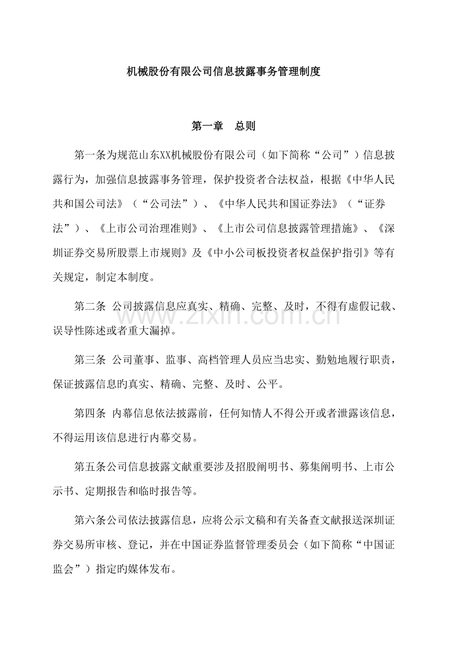 机械公司信息披露事务管理新版制度标准手册.docx_第1页