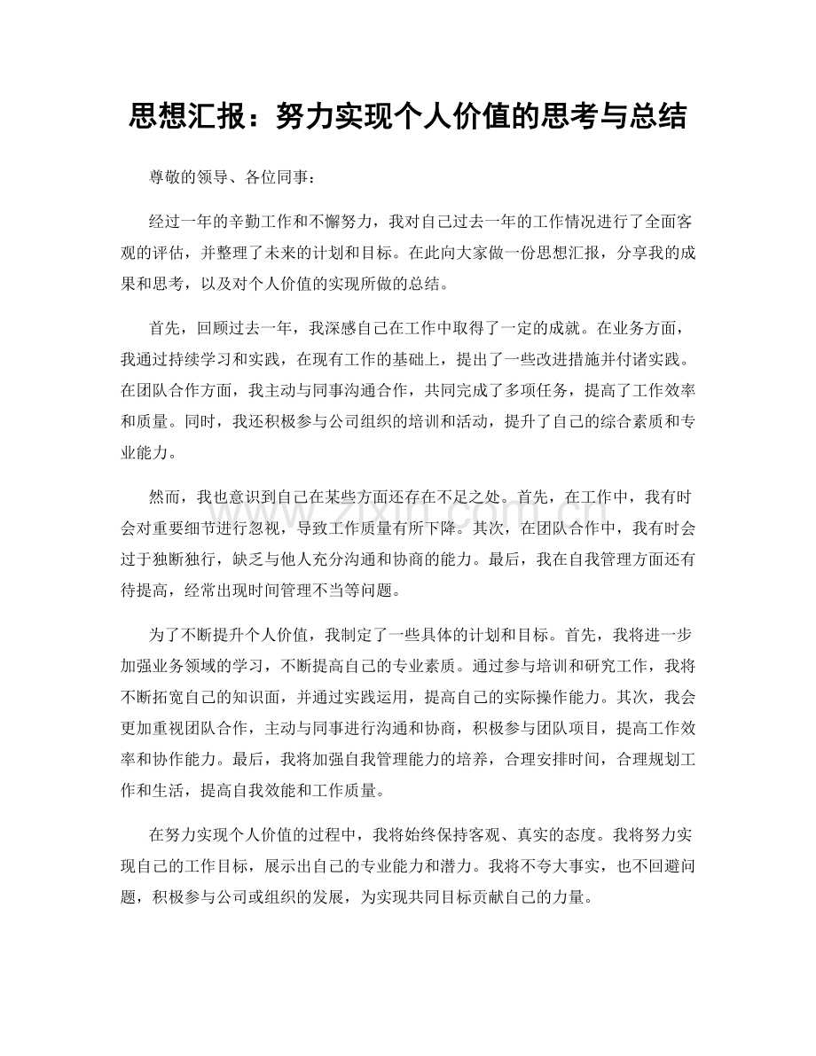思想汇报：努力实现个人价值的思考与总结.docx_第1页