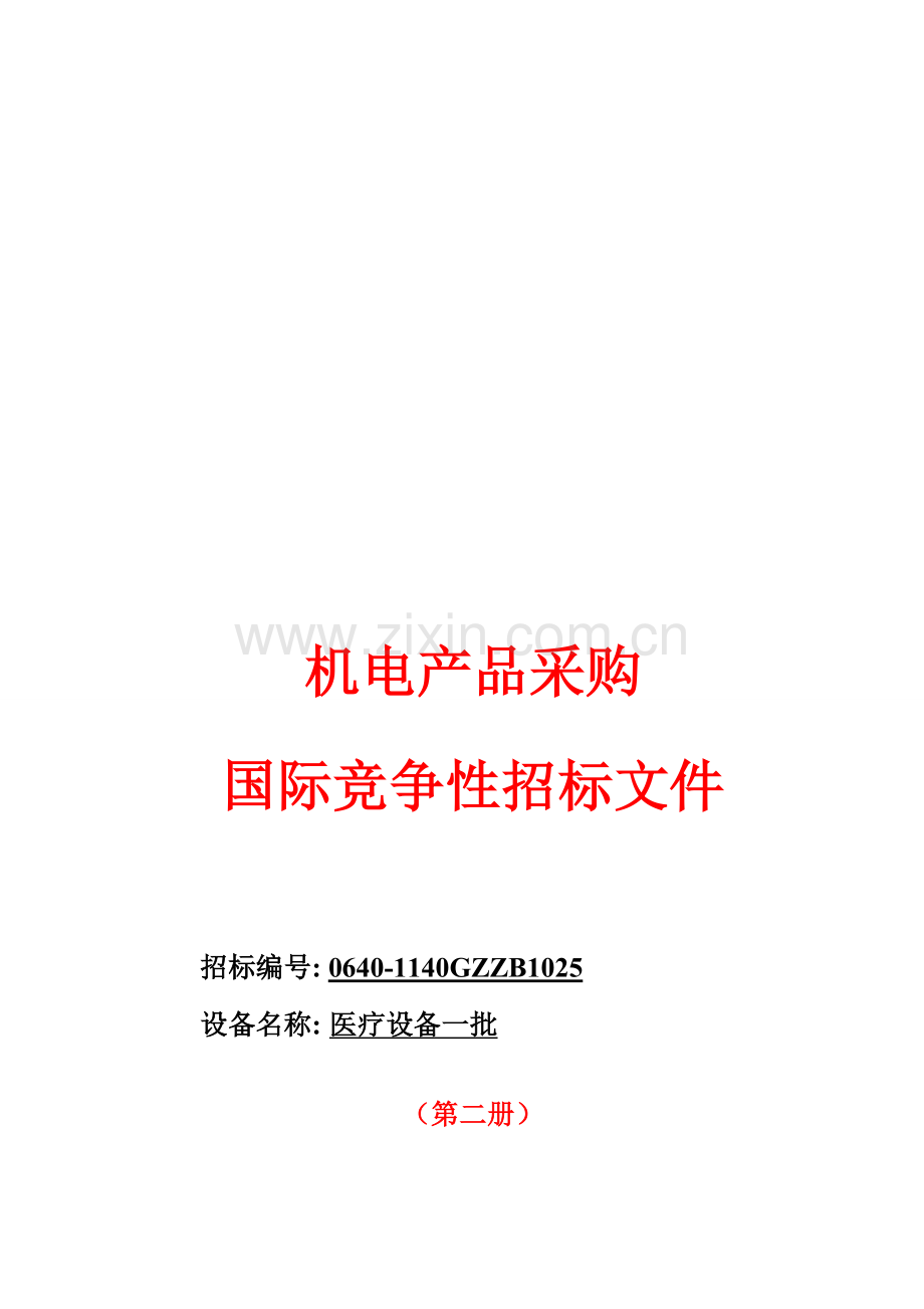 试谈机电产品采购国际竞争性招标文件模板.doc_第1页