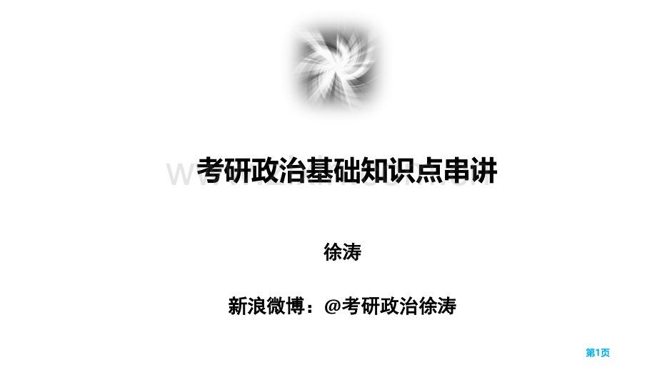 考研政治基础知识点串讲马原省公共课一等奖全国赛课获奖课件.pptx_第1页