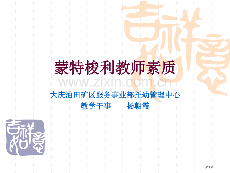 蒙台梭利教师素质省公共课一等奖全国赛课获奖课件.pptx_第1页