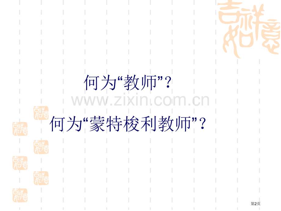 蒙台梭利教师素质省公共课一等奖全国赛课获奖课件.pptx_第2页
