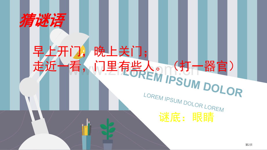 爱护眼睛主题班会省公共课一等奖全国赛课获奖课件.pptx_第2页
