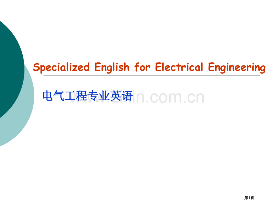 电气工程专业英语省公共课一等奖全国赛课获奖课件.pptx_第1页