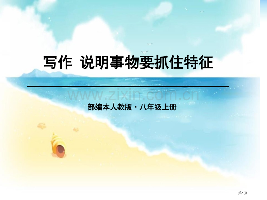 写作-说明事物要抓住特征省公开课一等奖新名师优质课比赛一等奖课件.pptx_第1页