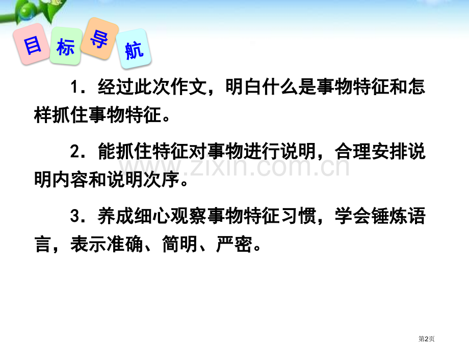 写作-说明事物要抓住特征省公开课一等奖新名师优质课比赛一等奖课件.pptx_第2页