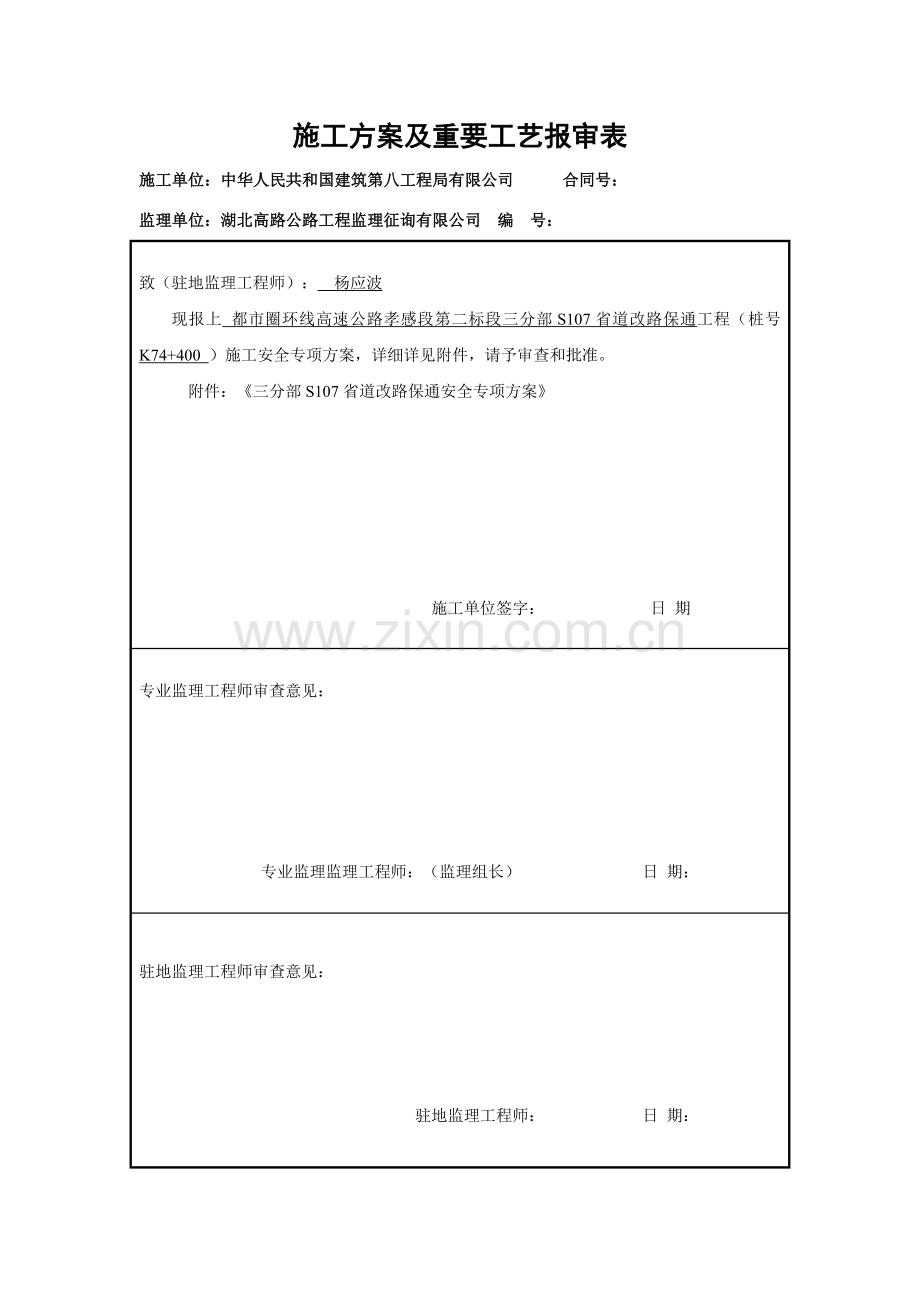 改路保通安全专项方案.doc_第1页