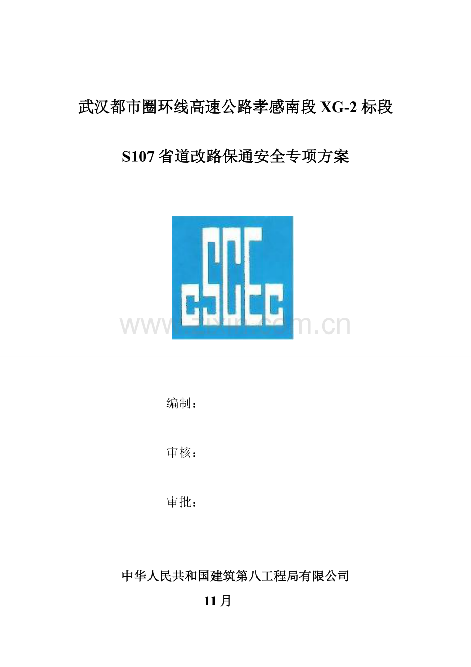 改路保通安全专项方案.doc_第2页
