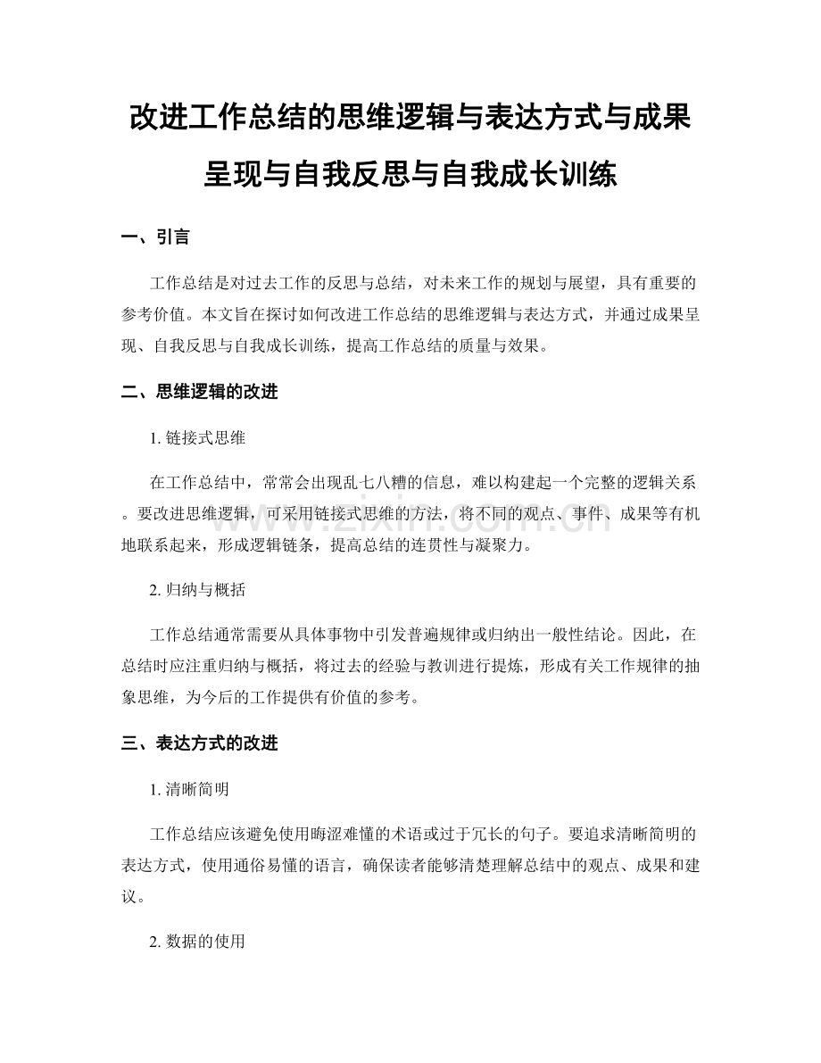 改进工作总结的思维逻辑与表达方式与成果呈现与自我反思与自我成长训练.docx_第1页