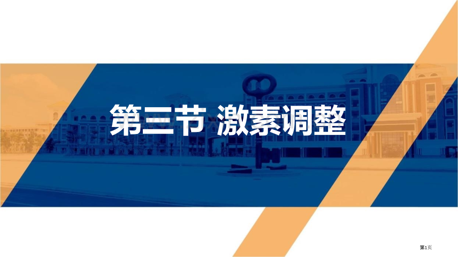 激素调节优秀课件省公开课一等奖新名师优质课比赛一等奖课件.pptx_第1页