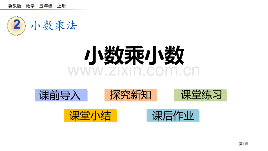 小数乘小数小数乘法.pptx_第1页