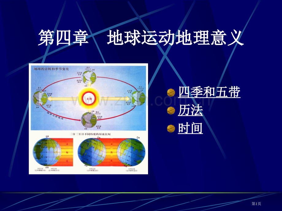 地球运动的地理意义省公共课一等奖全国赛课获奖课件.pptx_第1页