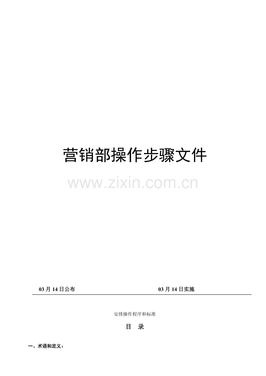 公司营销部操作流程文件模板.doc_第1页