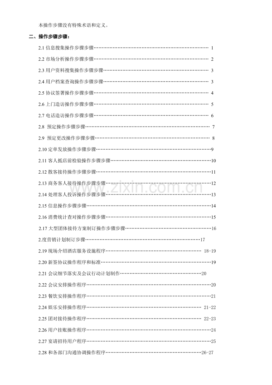 公司营销部操作流程文件模板.doc_第2页