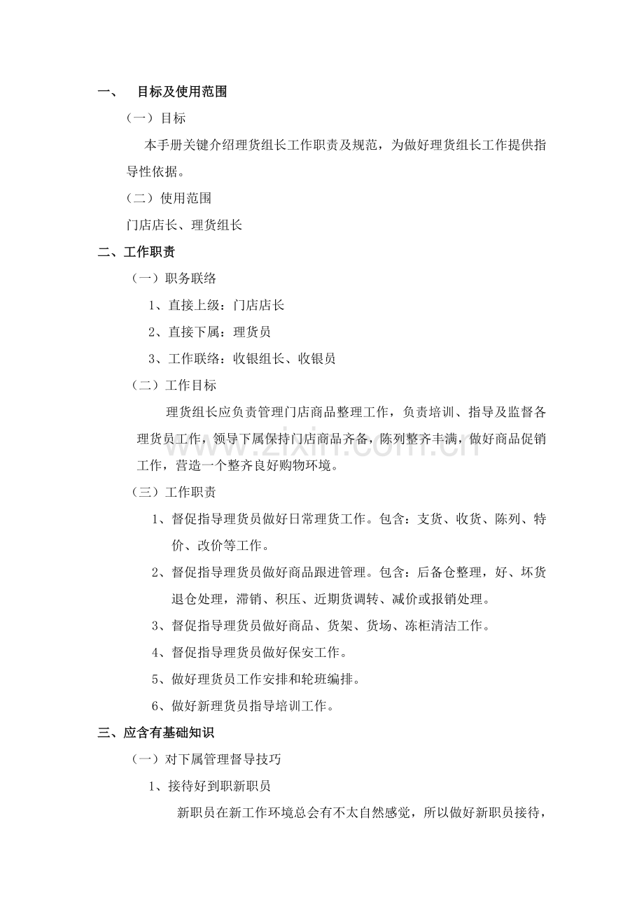 华润万家门店理货组长工作手册模板.doc_第1页