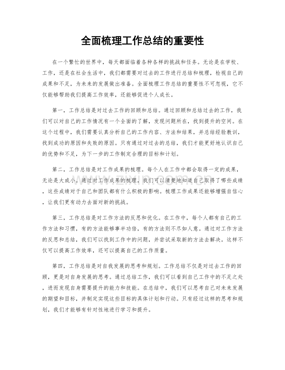 全面梳理工作总结的重要性.docx_第1页